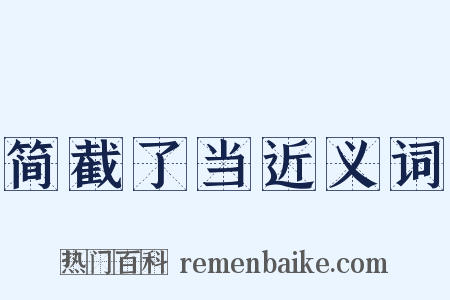 简截了当近义词是什么意思的图片